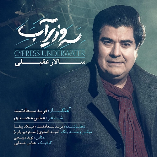 آهنگ جدید سالار عقیلی به نام سرو زیر آب